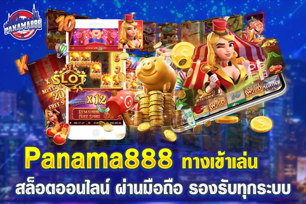 Panama888 ทางเข้าเล่น สล็อตออนไลน์ บนมือถือ