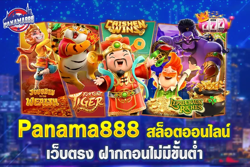 สล็อตออนไลน์ Panama888