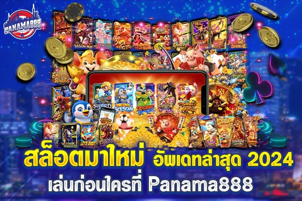 สล็อตออนไลน์ มาใหม่ อัพเดทล่าสุดที่ Panama888