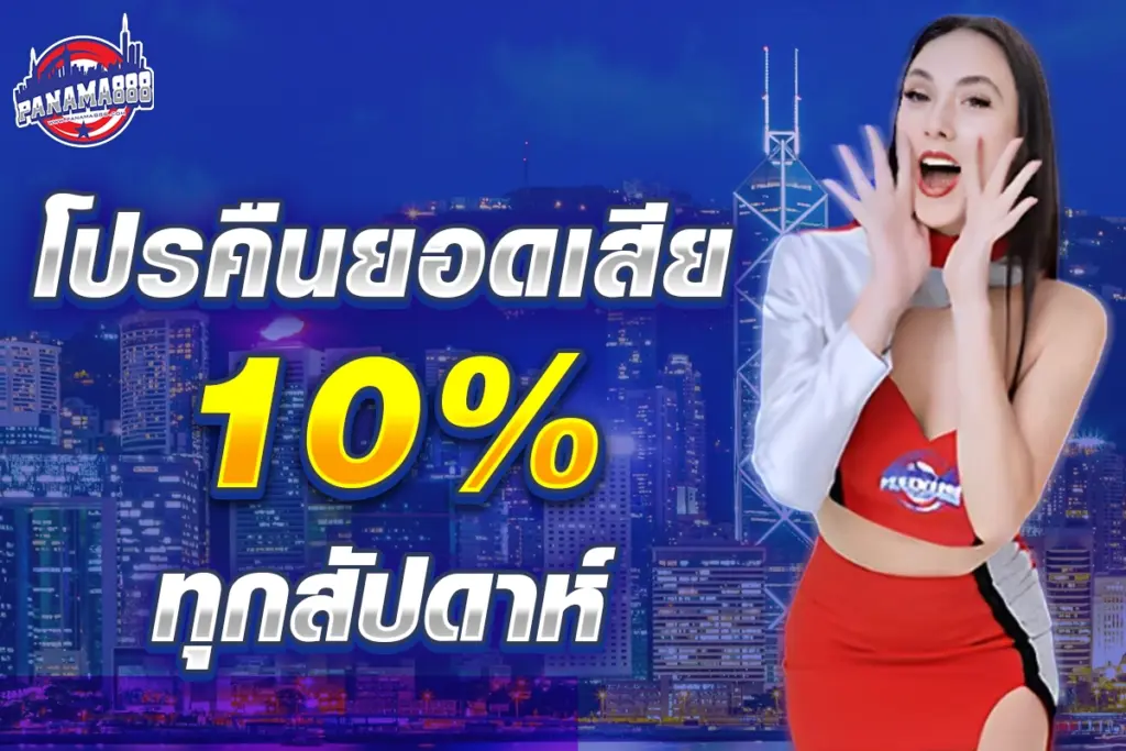 โปรคืนยอดเสีย 10%