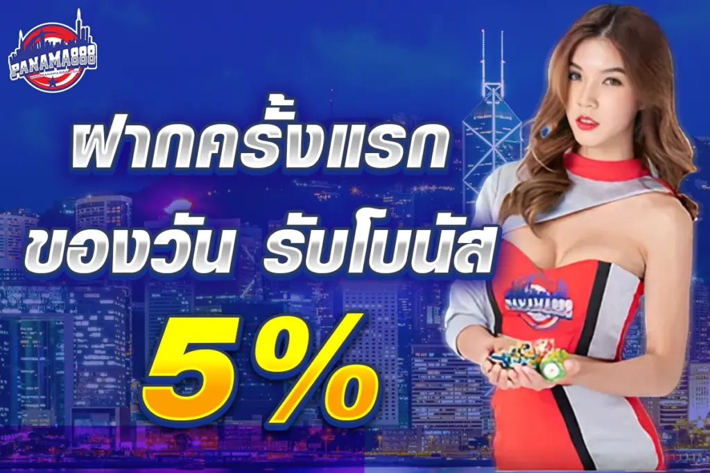 โปรฝากครั้งแรก รับโบนัส 5%