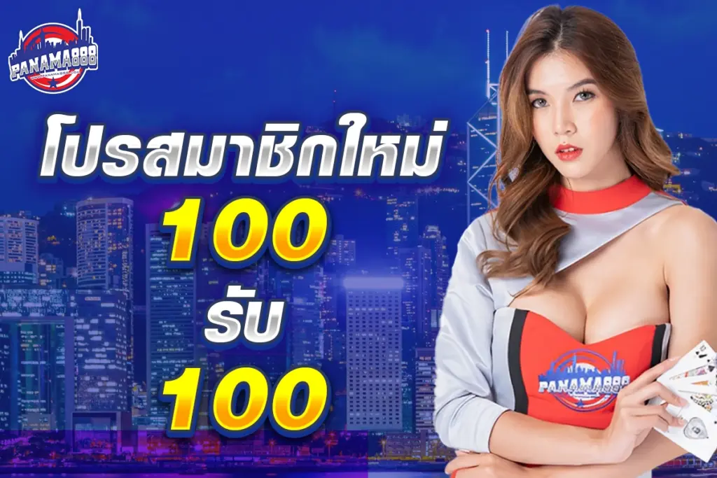 โปรสมาชิกใหม่ ฝาก 100 รับ 100